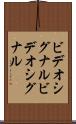 ビデオシグナル Scroll