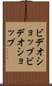 ビデオショップ Scroll