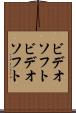 ビデオソフト Scroll