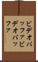 ビデオバッファ Scroll