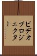 ビデオ・プロジェクター Scroll
