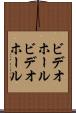 ビデオホール Scroll