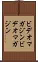 ビデオマガジン Scroll