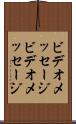 ビデオメッセージ Scroll