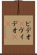 ビデオ(P) Scroll