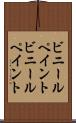 ビニールペイント Scroll