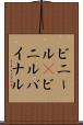 ビニール(P) Scroll