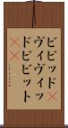 ビビッド(P) Scroll