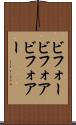 ビフォー Scroll