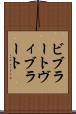 ビブラート Scroll
