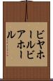 ビヤホール Scroll