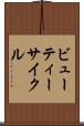 ビューティー・サイクル Scroll