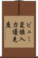ビュー変換入力優先度 Scroll