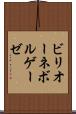 ビリオーネボルゲーゼ Scroll