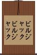 ビルジャック Scroll