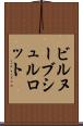 ビルヌーブシュルロット Scroll