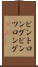 ビントロング Scroll