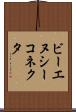 ビーエヌシーコネクタ Scroll