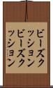 ビーズクッション Scroll