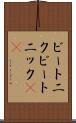 ビートニク Scroll