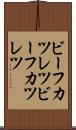 ビーフカツレツ Scroll