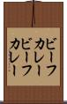 ビーフカレー Scroll