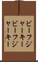 ビーフジャーキー Scroll