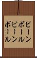 ビーンボール Scroll
