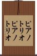 ピアノトリオ Scroll