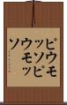 ピウモッソ Scroll
