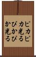 ピカピカ光る Scroll