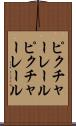 ピクチャーレール Scroll