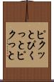 ピクッと Scroll
