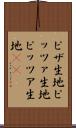 ピザ生地 Scroll