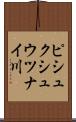 ピシュクシュウツナイ川 Scroll