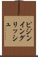 ピジン・イングリッシュ Scroll