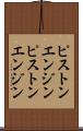 ピストンエンジン Scroll