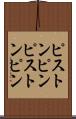 ピストンピン Scroll