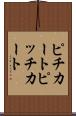 ピチカート Scroll