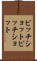 ピッチショット Scroll