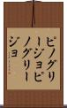 ピノグリージョ Scroll