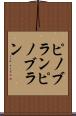 ピノブラン Scroll