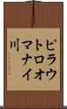 ピラウトロオマナイ川 Scroll