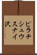 ピラチシュウスナイ沢 Scroll