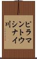 ピラマントウシナイ川 Scroll