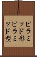 ピラミッド形 Scroll