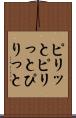 ピリッと Scroll