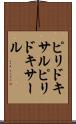 ピリドキサル Scroll