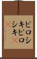 ピロシキ Scroll