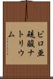 ピロ亜硫酸ナトリウム Scroll